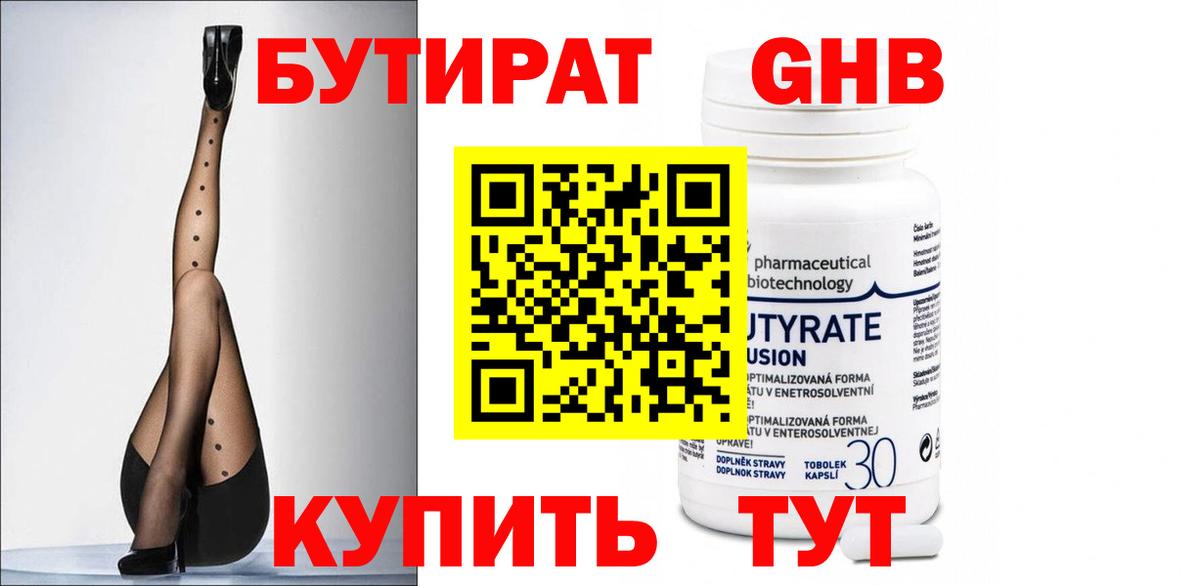БУТИРАТ Butirat Нижний Тагил